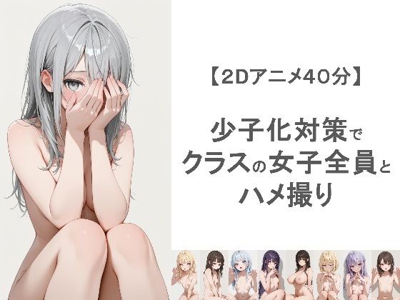 少子化対策でクラスの女子全員とハメ撮りしちゃうアニメーション  エロ画像764031