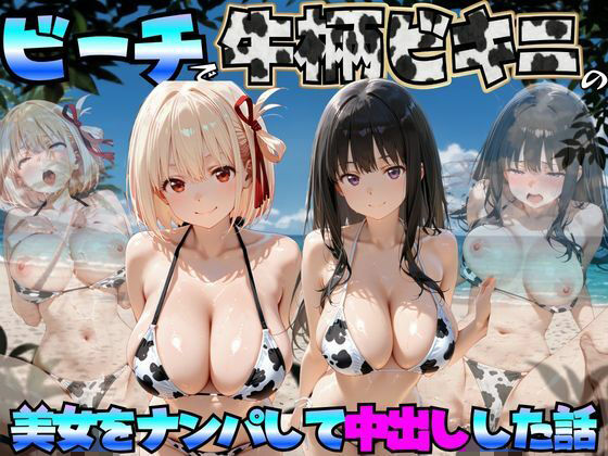 ビーチで牛柄ビキニの美女をナンパして中出しした話  リコリス◯コイル編  エロ画像764043
