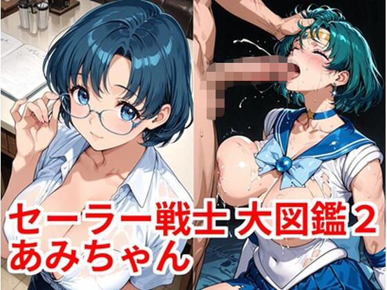 セーラー戦士 大図鑑2 あみちゃん  エロ画像764047