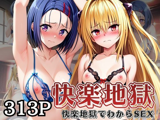 快楽地獄でわからSEXされる西〇寺春菜＆金〇の闇〜催●でされるがままのヒロイン〜  エロ画像764054