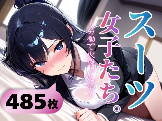 スーツ女子たち。〜労働で火照った体〜  エロ画像764062