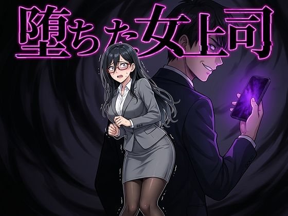 堕ちた女上司  エロ画像764063