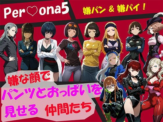 【CG500枚！】Per（はーと）ona5 嫌パン＆嫌パイ！嫌な顔でパンツとおっぱいを見せる仲間たち  エロ画像764077