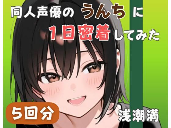 【20代居酒屋店員】同人声優のうんちに一日密着してみた【浅潮満】  エロ画像764085