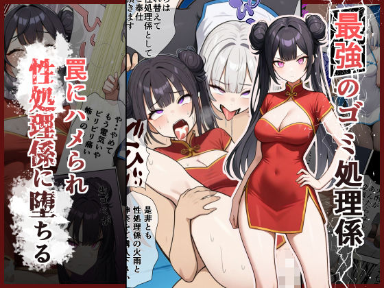 最強のゴミ処理係  ―罠にハメられ性処理係に堕ちる―  エロ画像764091
