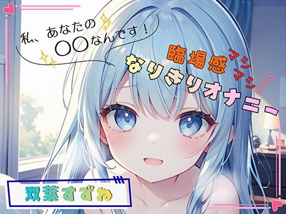 【私、あなたの〇〇なんです！】臨場感マシマシ！なりきりオナニー【双葉すずね】  エロ画像764092