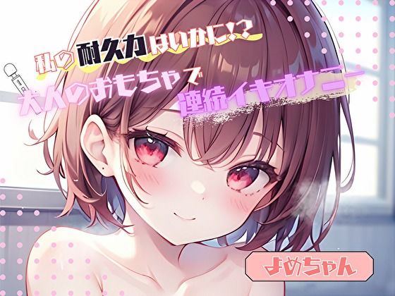 【私の耐久力はいかに！？】大人のオモチャで連続イキオナニー【よめちゃん】  エロ画像764094