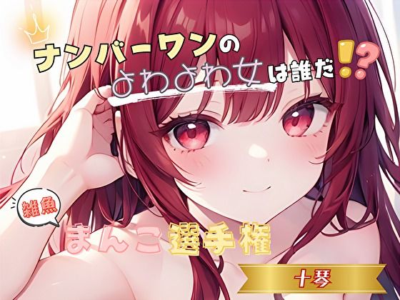 【ナンバーワンのよわよわ女は誰だ！？】雑魚まんこ選手権【十琴】  エロ画像764097