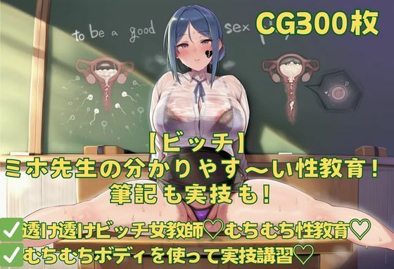 【ビッチ】ミホ先生の分かりやす〜い性教育！筆記も実技も！  エロ画像764106