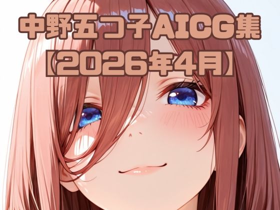 中〇五つ子AICG集【2026年4月】  エロ画像764126