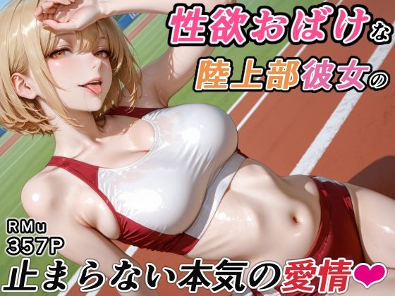 性欲おばけな陸上部彼女の、止まらない本気の愛情  エロ画像764129