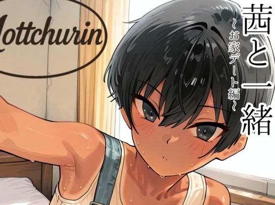 茜と一緒〜お家デート編〜  エロ画像764133