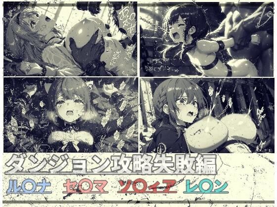 ダンジョン攻略失敗編  エロ画像764135