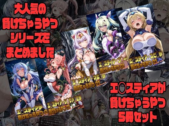 エ◯スティアが負けちゃうやつ5冊セット  エロ画像764146