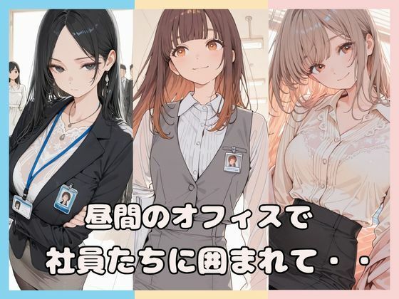 昼間のオフィスで社員たちに囲まれて・・  エロ画像764150