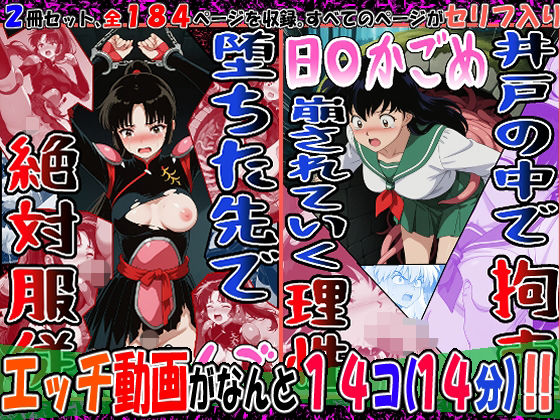 『井戸の中で拘束、崩されていく理性』（日〇かごめ）＆『堕ちた先で絶対服従』（さんご）2冊セット、動画14本  エロ画像764210
