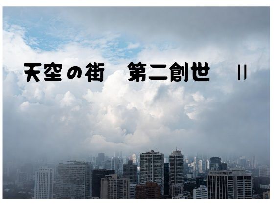 天空の街 第二創世 II  エロ画像764215