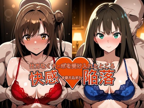 弱みを握られチ●ポを受け入れたところ快感を教え込まれ陥落【島●卯月＆渋●凛】  エロ画像764221