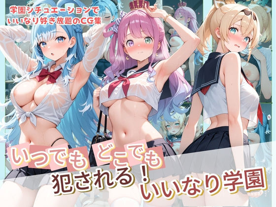 いつでもどこでも犯●れる！？いいなり学園 ホ〇ライブ  10  エロ画像764228