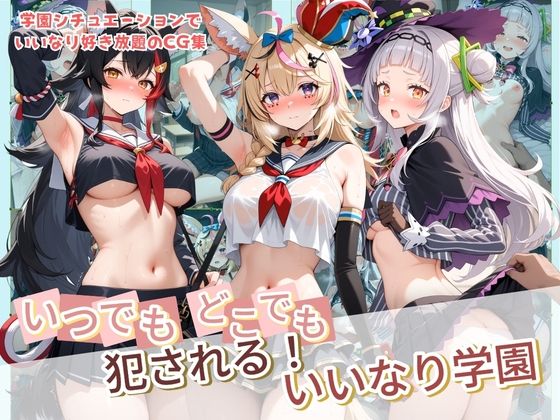 いつでもどこでも犯●れる！？いいなり学園 ホ〇ライブ  11  エロ画像764230