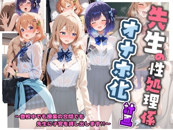 先生の性処理オナホ化計画 ご〇うさ  1  エロ画像764232