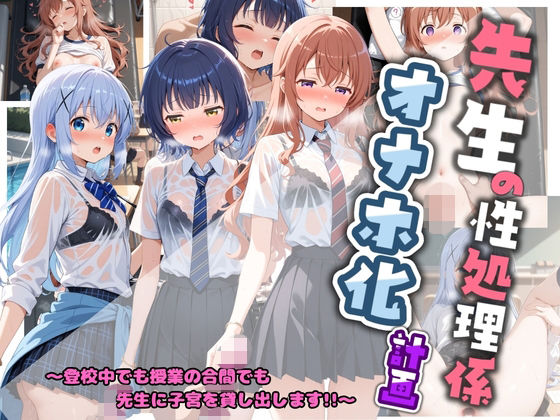 先生の性処理オナホ化計画 ご〇うさ  2  エロ画像764233