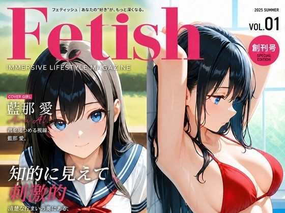 FETISH:Vol1 創刊号「藍那 愛」  エロ画像764237