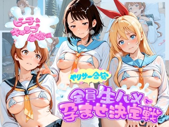 ヤリサー合宿全員生ハメで孕ませ決定戦 ニ〇コイ  1  エロ画像764242
