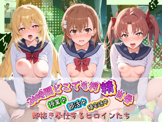 24時間どこでも搾精当番 〜部活中・授業中・帰宅途中で即抜き奉仕するヒロインたち〜 と〇る科学の超電磁砲  エロ画像764247