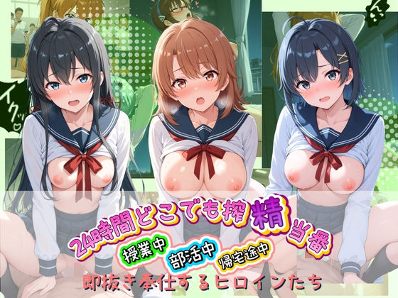 24時間どこでも搾精当番 〜部活中・授業中・帰宅途中で即抜き奉仕するヒロインたち〜 や〇り俺の青春ラブコメはまちがっている  エロ画像764250