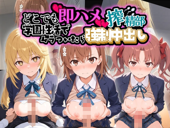 どこでも即ハメ搾精部 〜学園性活はでムラついたら強●中出しwww と〇る科学の超電磁砲  エロ画像764251