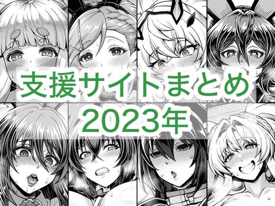 2023年支援サイトまとめ  エロ画像764258