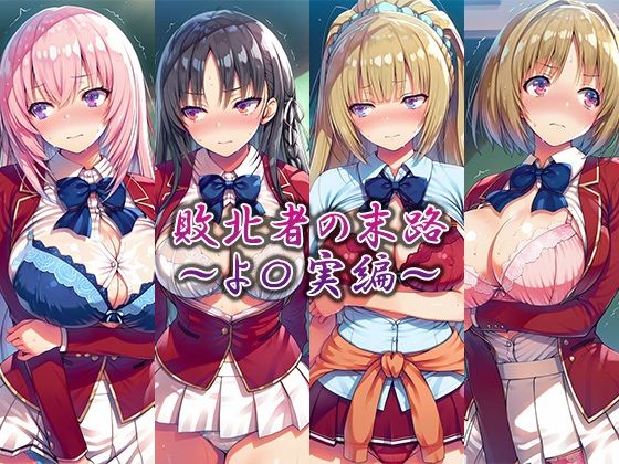 敗北者の末路〜よ〇実編〜  エロ画像764259