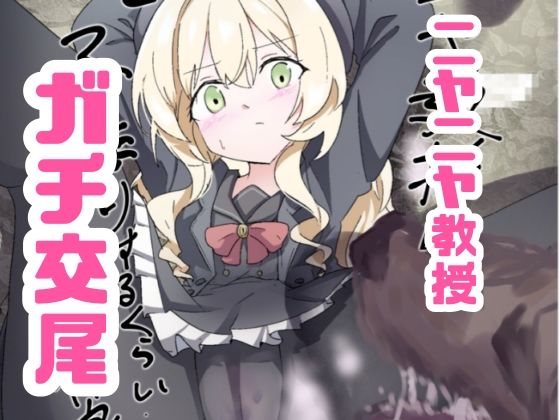 ニヤニヤ教授ガチ交尾  エロ画像764261