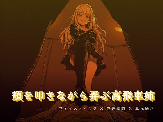 頬を叩きながら弄ぶお姉様  エロ画像764275