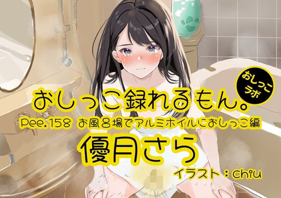【おしっこ実演】Pee.158優月さらのおしっこ録れるもん。〜お風呂場でアルミホイルにおしっこ編〜  エロ画像764295