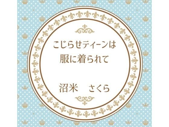 こじらせティーンは服に着られて  エロ画像764300