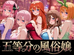 五等分の風俗嬢  エロ画像764302