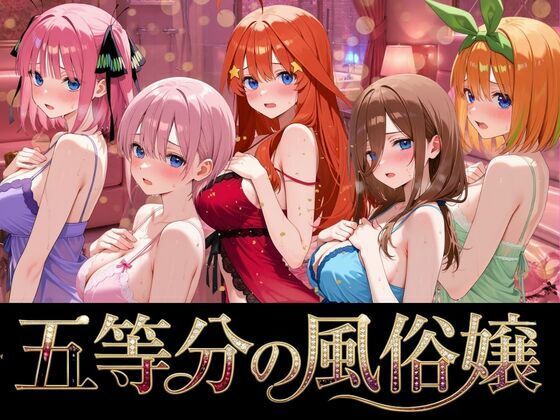 五等分の風俗嬢  エロ画像764302