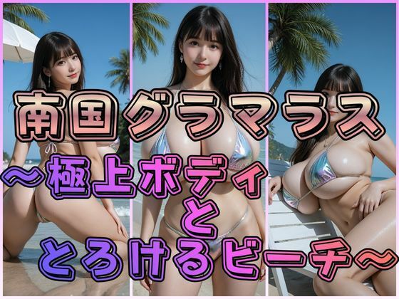 南国グラマラス 〜極上ボディととろけるビーチ〜  エロ画像764304