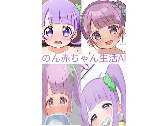 のん赤ちゃん生活  エロ画像764319