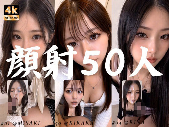 清楚な彼女たちの顔が大量顔射で汚されて…【50人オムニバス/4K縦動画】  エロ画像764320