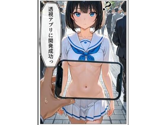 透視アプリを開発成功！  エロ画像764321