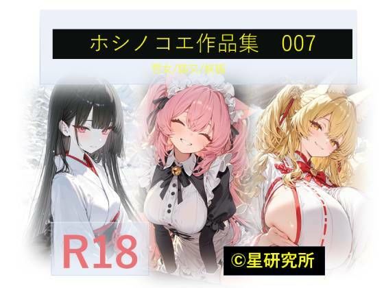 ホシノコエ作品集007  エロ画像764324