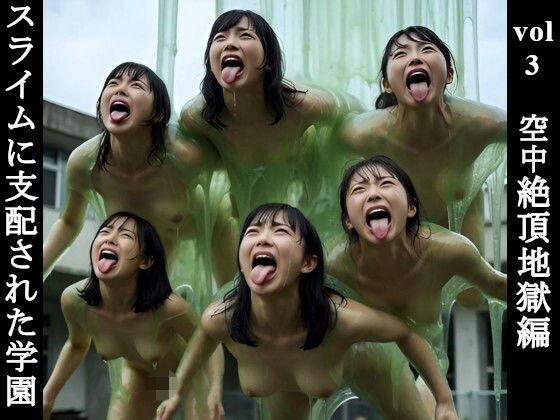 スライムに支配された学園 Vol.3 – 空中絶頂地獄編  エロ画像764338