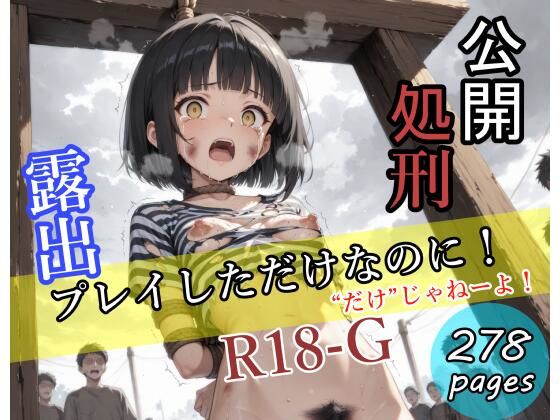 露出プレイしただけなのに！〜公開処刑〜  エロ画像764354