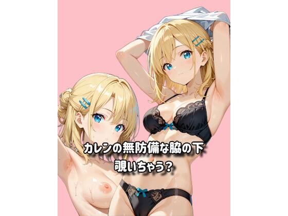 カレンの無防備な脇の下、覗いちゃう？  エロ画像764364