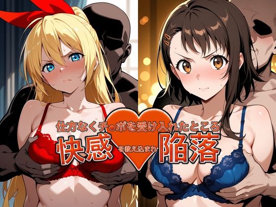 弱みを握られチ●ポを受け入れたところ快感を教え込まれ陥落【小●寺＆●崎】  エロ画像764371