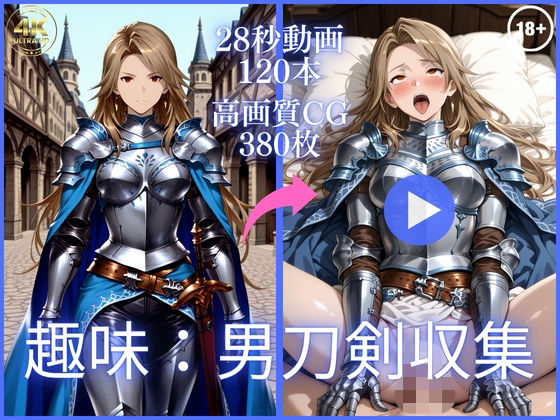 趣味:男刀剣収集【大ボリューム動画約1時間＆CG380枚！】  エロ画像764373