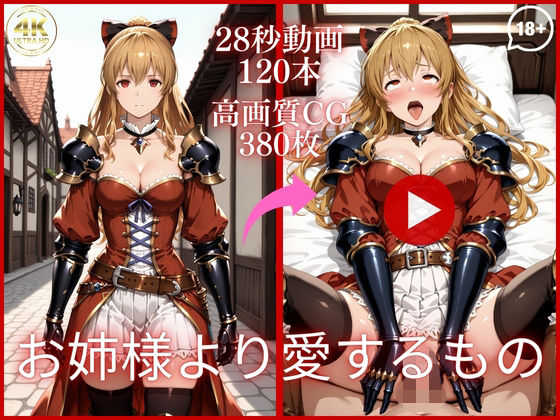 お姉様より愛するもの【大ボリューム動画約1時間＆CG380枚！】  エロ画像764376